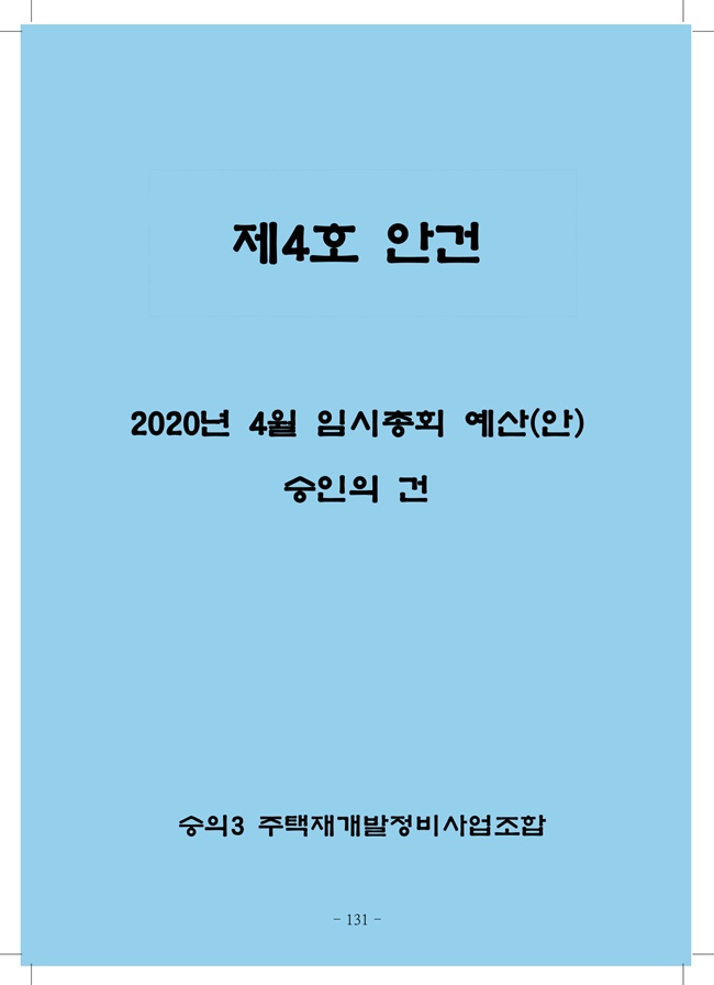 2020년 4월 임시총회책자(완)133.jpg